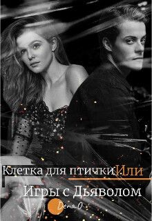Клетка для птички Или Игры с дьяволом