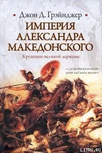 Империя Александра Македонского. Крушение великой державы