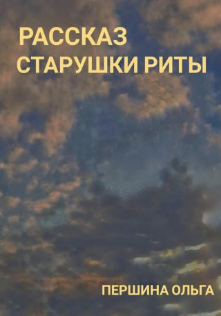 Рассказ старушки Риты