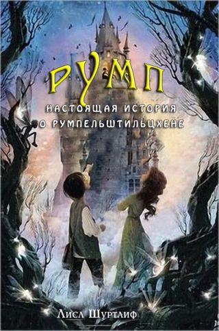 Румп: Настоящая история о Румпельштильцхене