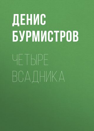Четыре всадника