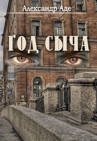 Год сыча