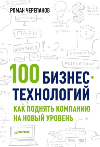 100 бизнес-технологий. Как поднять компанию на новый уровень