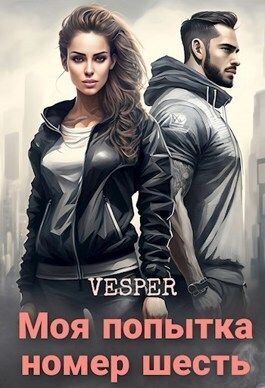 Моя попытка номер шесть