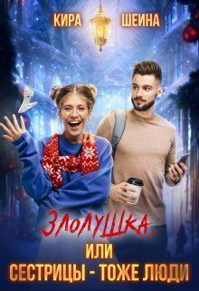 Злолушка или Сестрицы - тоже люди
