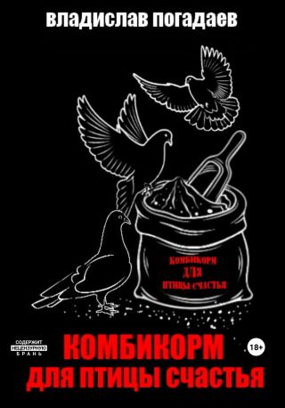 Комбикорм для птицы счастья