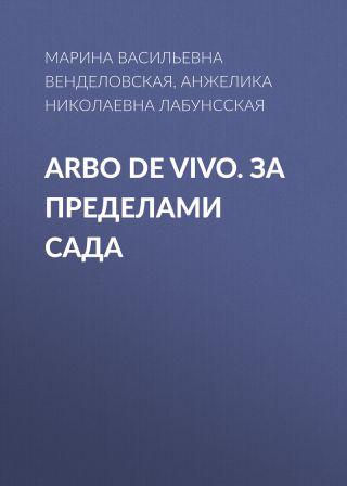 Arbo de vivo. За пределами Сада