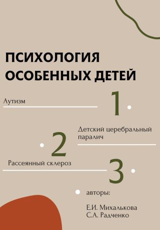 Психология особенных детей