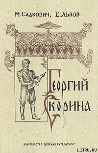 Георгий Скорина