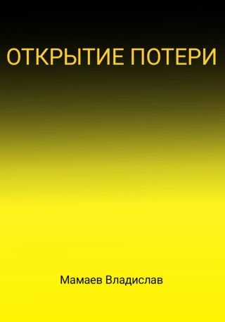 Открытие потери