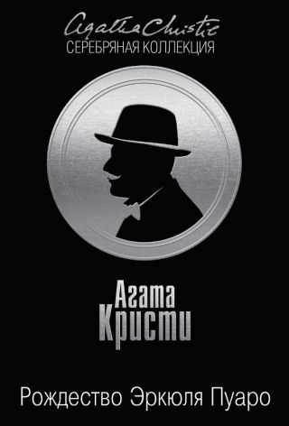 Рождество Эркюля Пуаро (другой перевод)