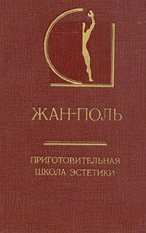 Приготовительная школа эстетики