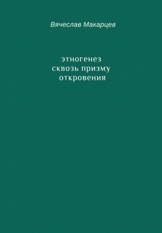 Этногенез сквозь призму Откровения