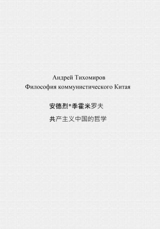 Философия коммунистического Китая ?????????