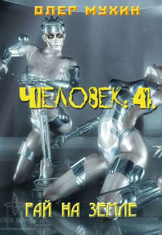 Человек: 4. Рай на земле