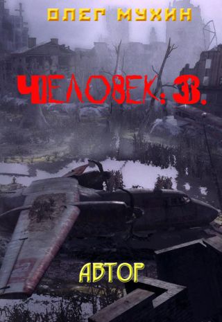 Человек: 3. Автор
