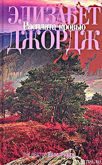 Расплата кровью