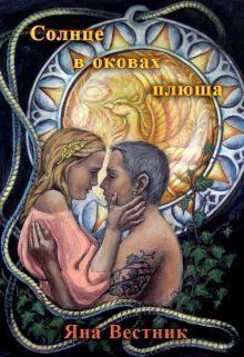 Солнце в оковах плюща