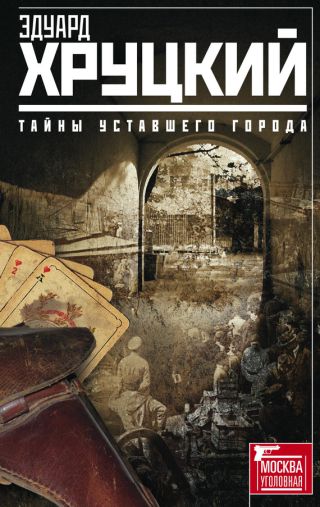 Тайны уставшего города (сборник)