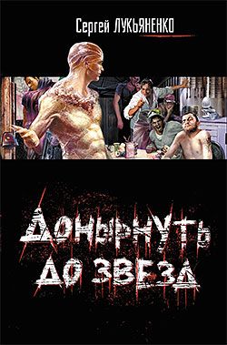 Донырнуть до звезд (Сборник)