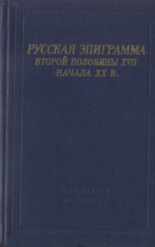 Русская эпиграмма второй половины XVII - начала XX в.