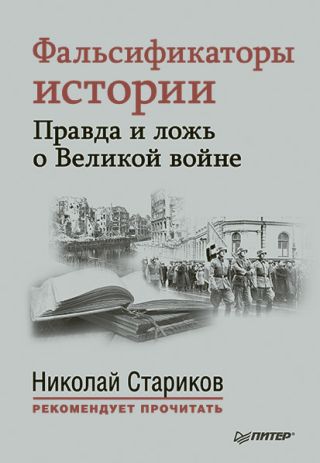 Фальсификаторы истории. Правда и ложь о Великой войне (сборник)