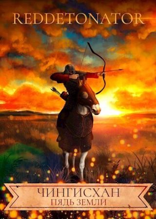Чингисхан. Пядь земли