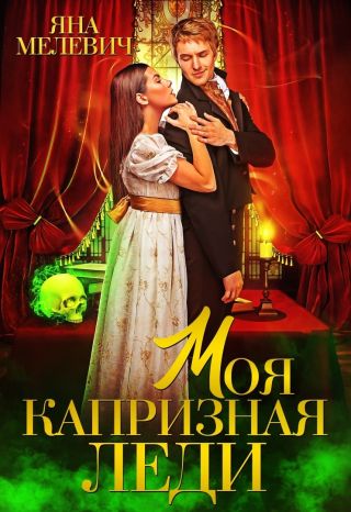 Моя капризная леди