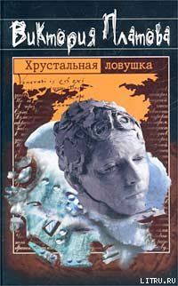 Хрустальная ловушка