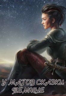 У магов сказки темные