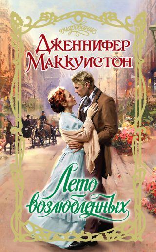 Лето возлюбленных
