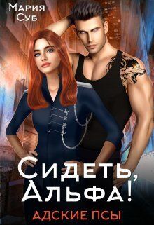 Сидеть, Альфа!