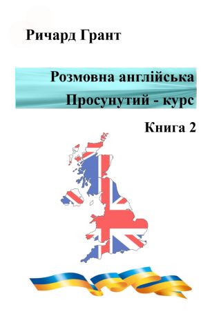 Розмовна англійська. Просунутий курс. Книга 2