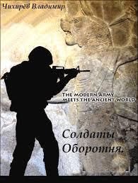 Солдаты Оборотня