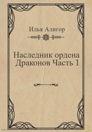 Наследник ордена Драконов. Часть 1