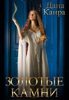Золотые камни