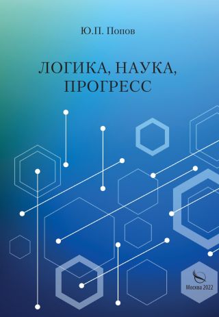 Логика, наука, прогресс