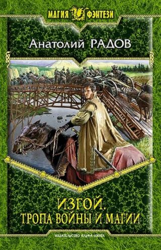 Изгой. Тропа войны и магии