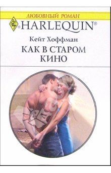 Как в старом кино