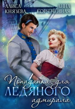 Попаданка для ледяного адмирала