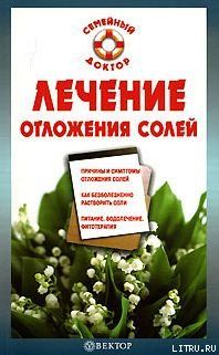 Лечение отложения солей