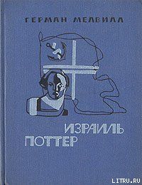 Израиль Поттер. Пятьдесят лет его изгнания