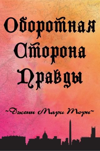 Оборотная сторона правды