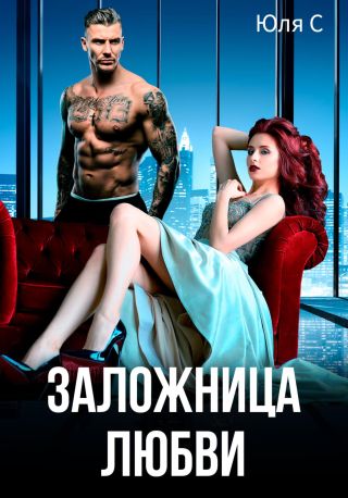 Заложница любви