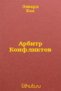 Арбитр Конфликтов
