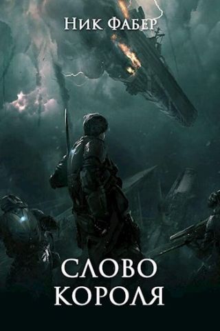 Слово короля. Часть вторая
