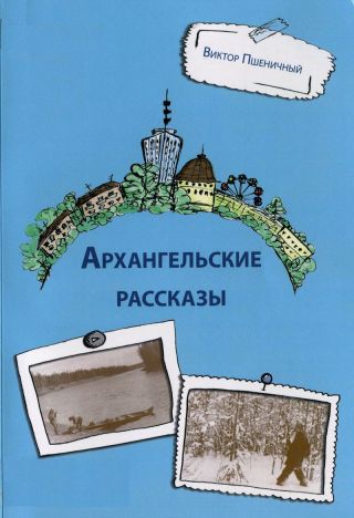 Архангельские рассказы
