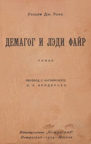 Демагог и лэди Файр