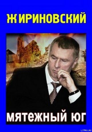 Мятежный Юг