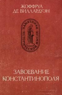 Завоевание Константинополя